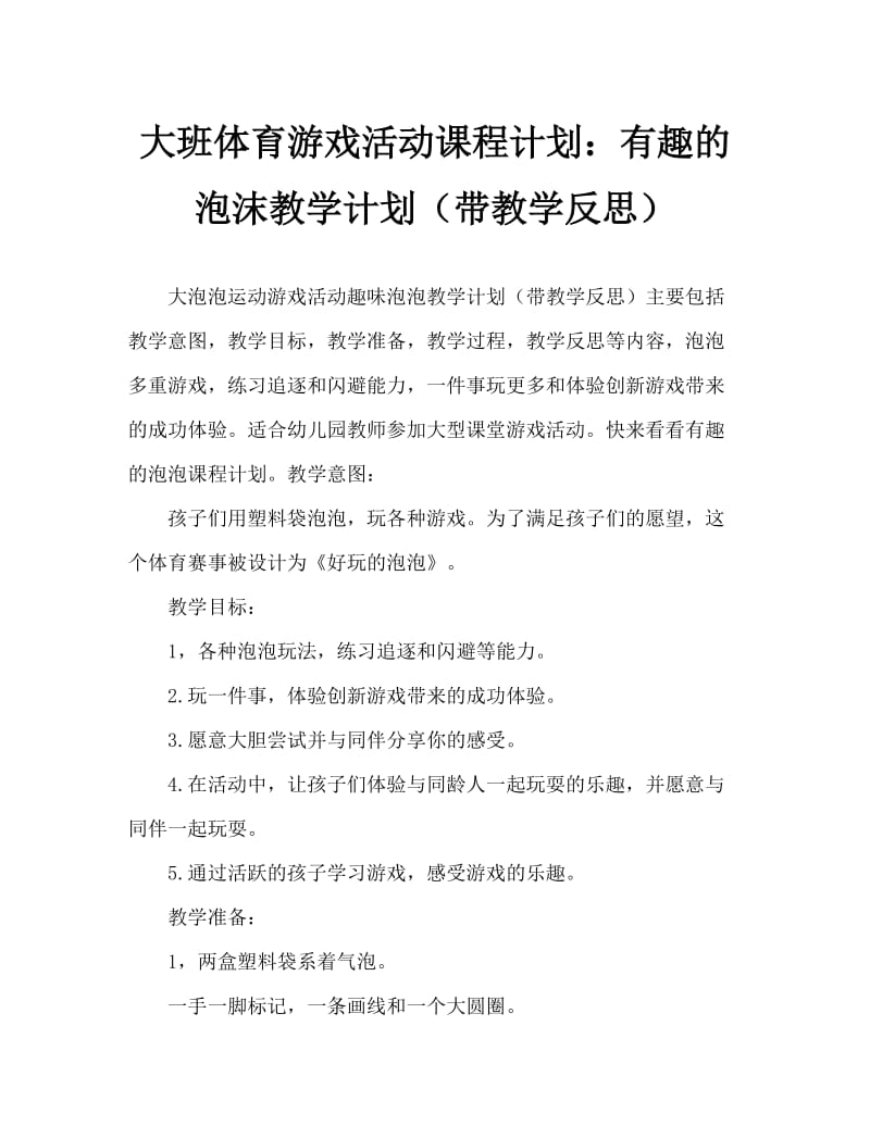 大班体育游戏活动教案：好玩的泡泡教案(附教学反思).doc_第1页