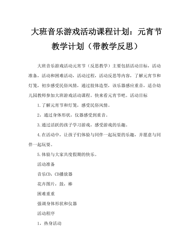 大班音乐游戏活动教案：元宵灯会教案(附教学反思).doc_第1页