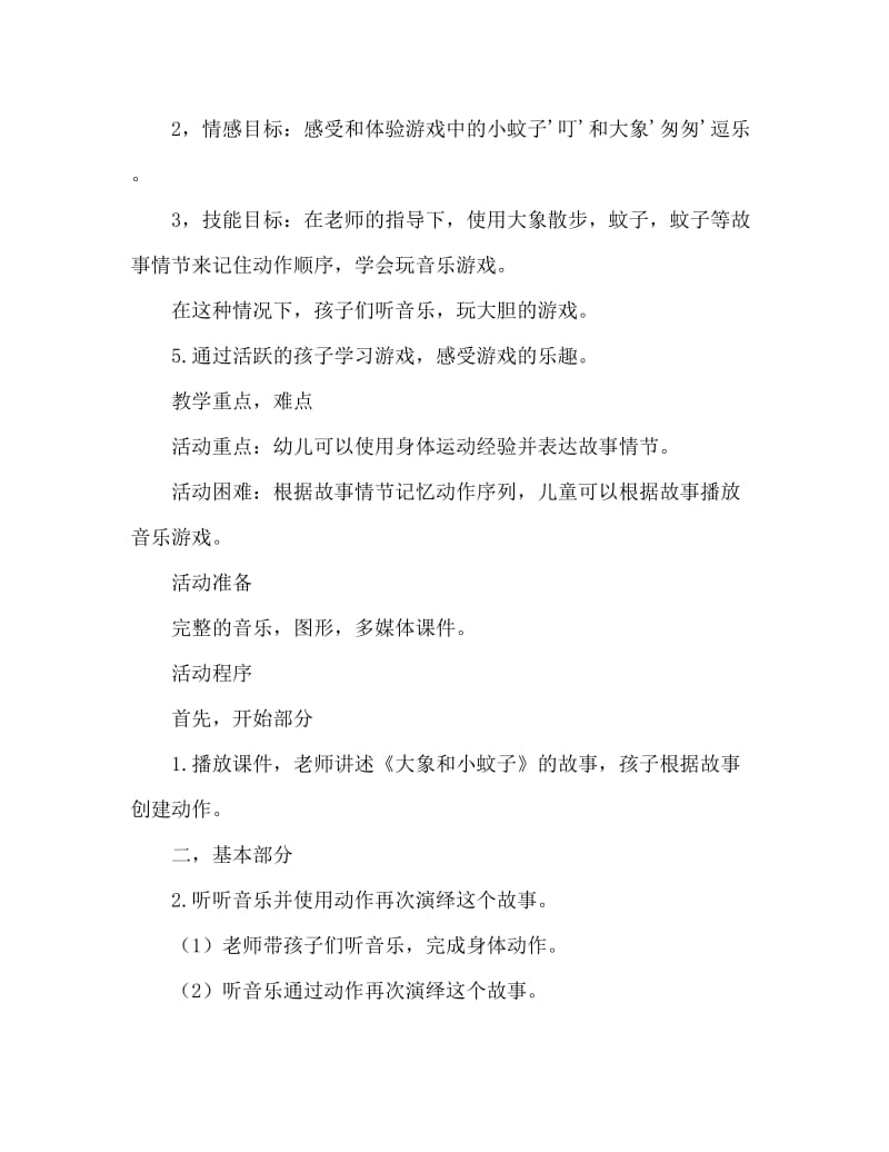 大班音乐游戏《大象和小蚊子》教案反思.doc_第2页