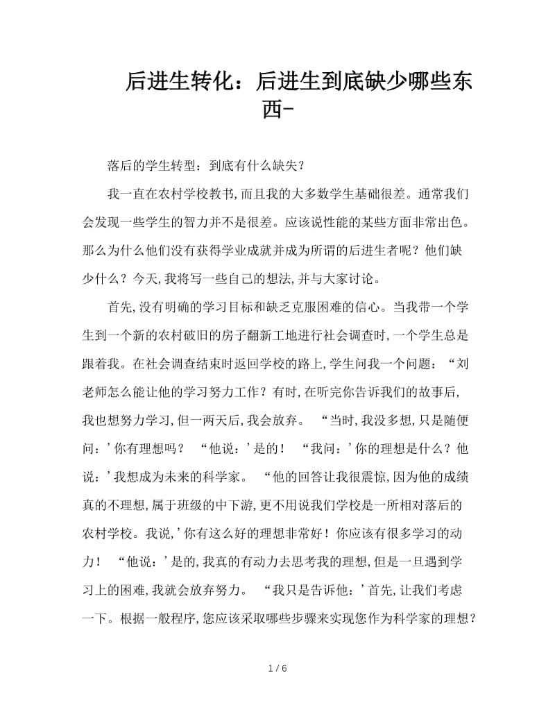 后进生转化：后进生到底缺少哪些东西-.doc_第1页