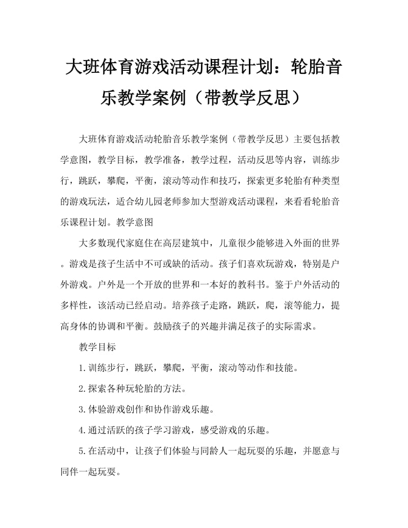 大班体育游戏活动教案：轮胎乐教案(附教学反思).doc_第1页