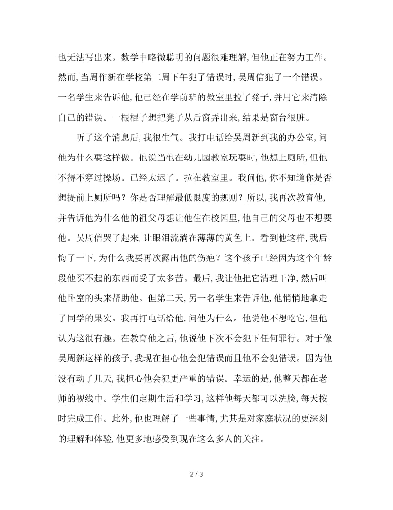 后进生转化案例（2）：请让我来关心你.doc_第2页