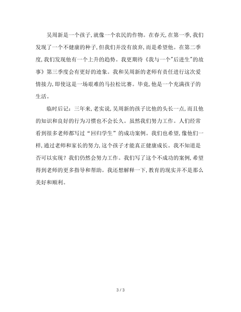 后进生转化案例（2）：请让我来关心你.doc_第3页