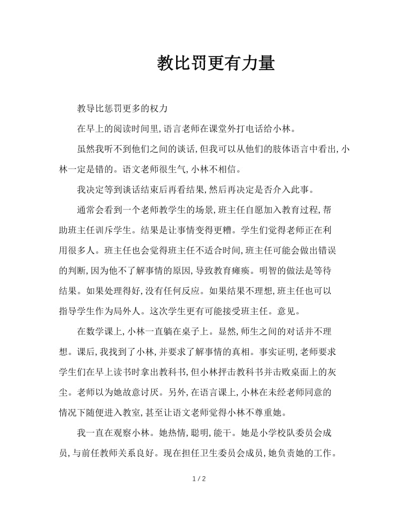 教比罚更有力量.doc_第1页