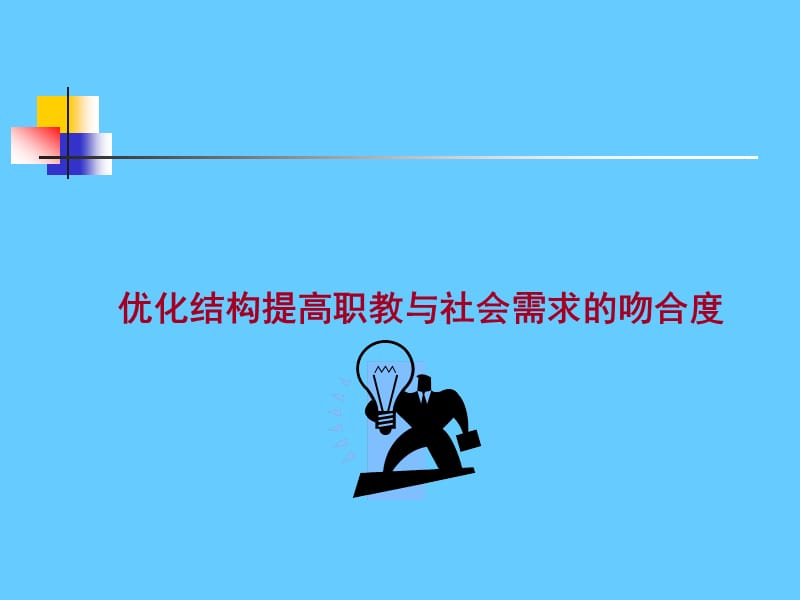 优化结构提高职教与社会需求的吻合度余祖光副所长研究员.ppt_第1页