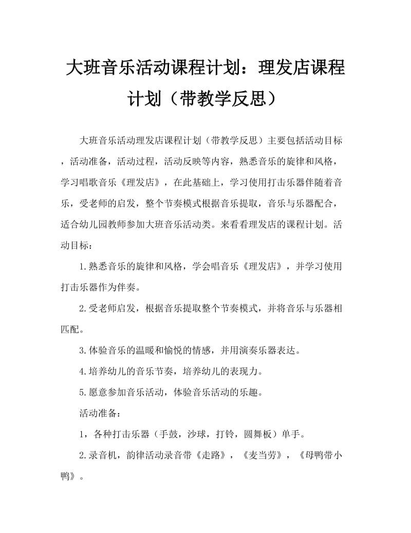 大班音乐活动教案：理发店教案(附教学反思).doc_第1页