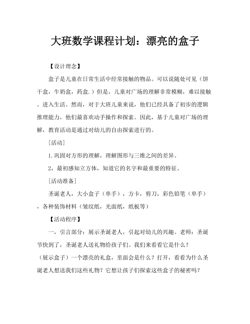 大班数学教案：美丽的包装盒.doc_第1页