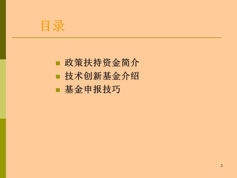 政策扶持资金.ppt_第2页