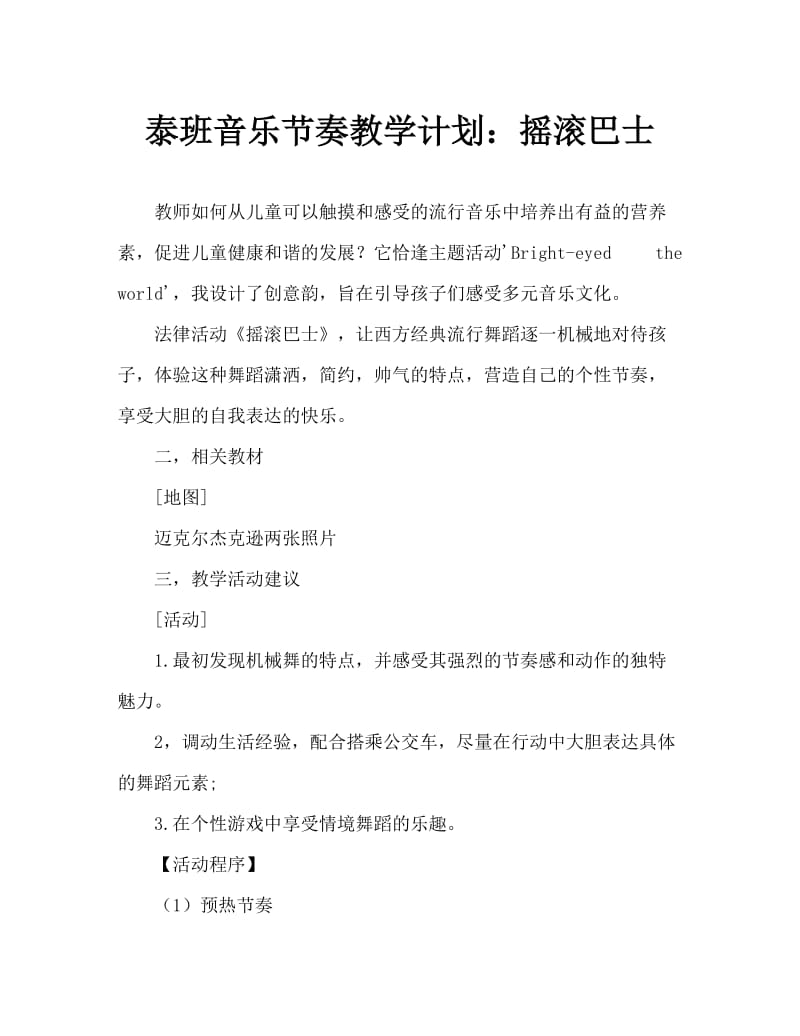 大班音乐律动教案：摇滚巴士.doc_第1页