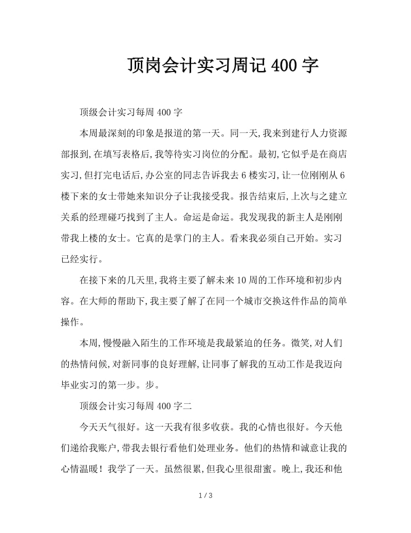 顶岗会计实习周记400字.doc_第1页