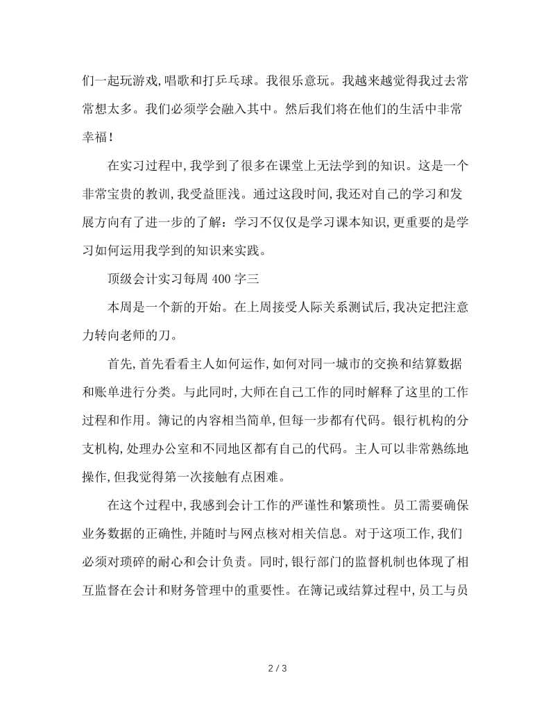 顶岗会计实习周记400字.doc_第2页