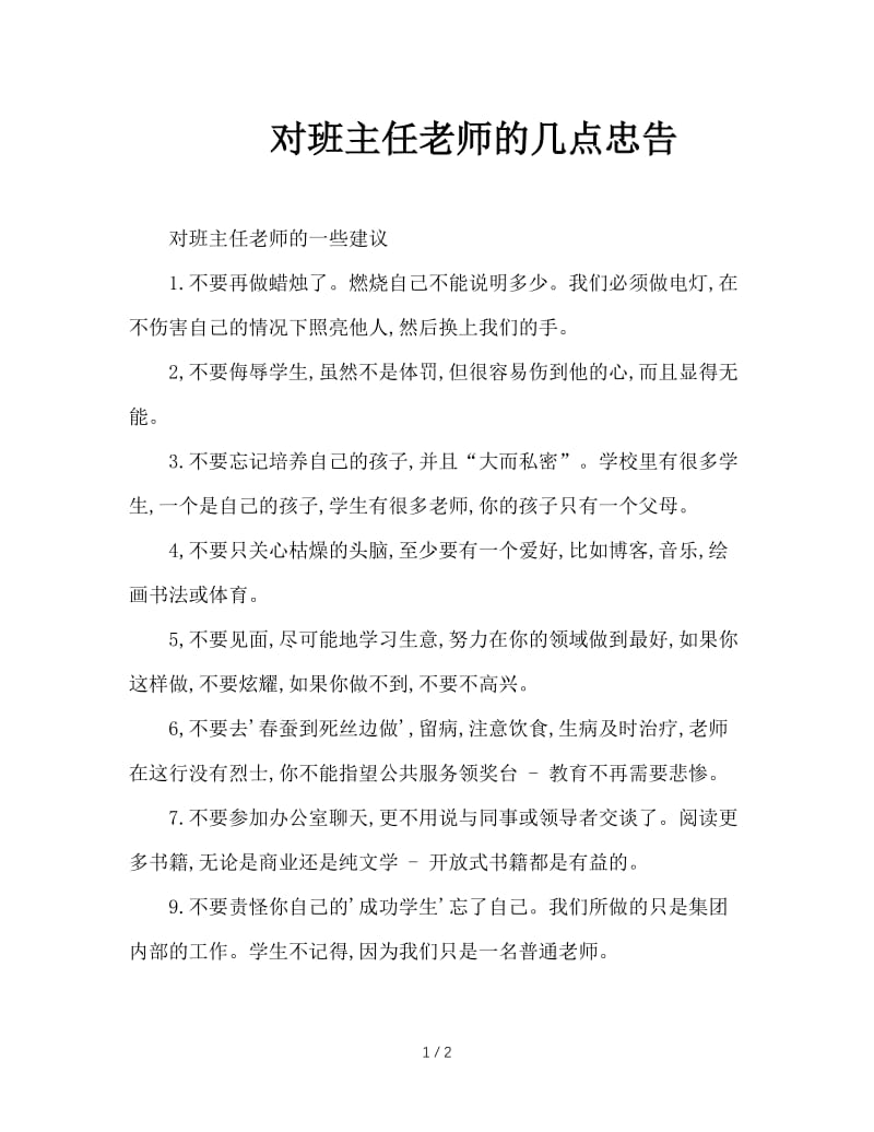 对班主任老师的几点忠告.doc_第1页