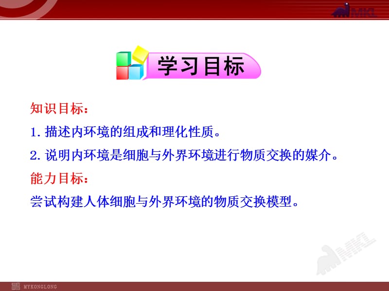 高中生物PPT授课课件（人教版必修3）1.1细胞生活的环境.ppt_第2页