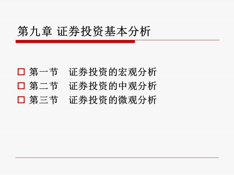 证券投资基本分析.ppt_第1页