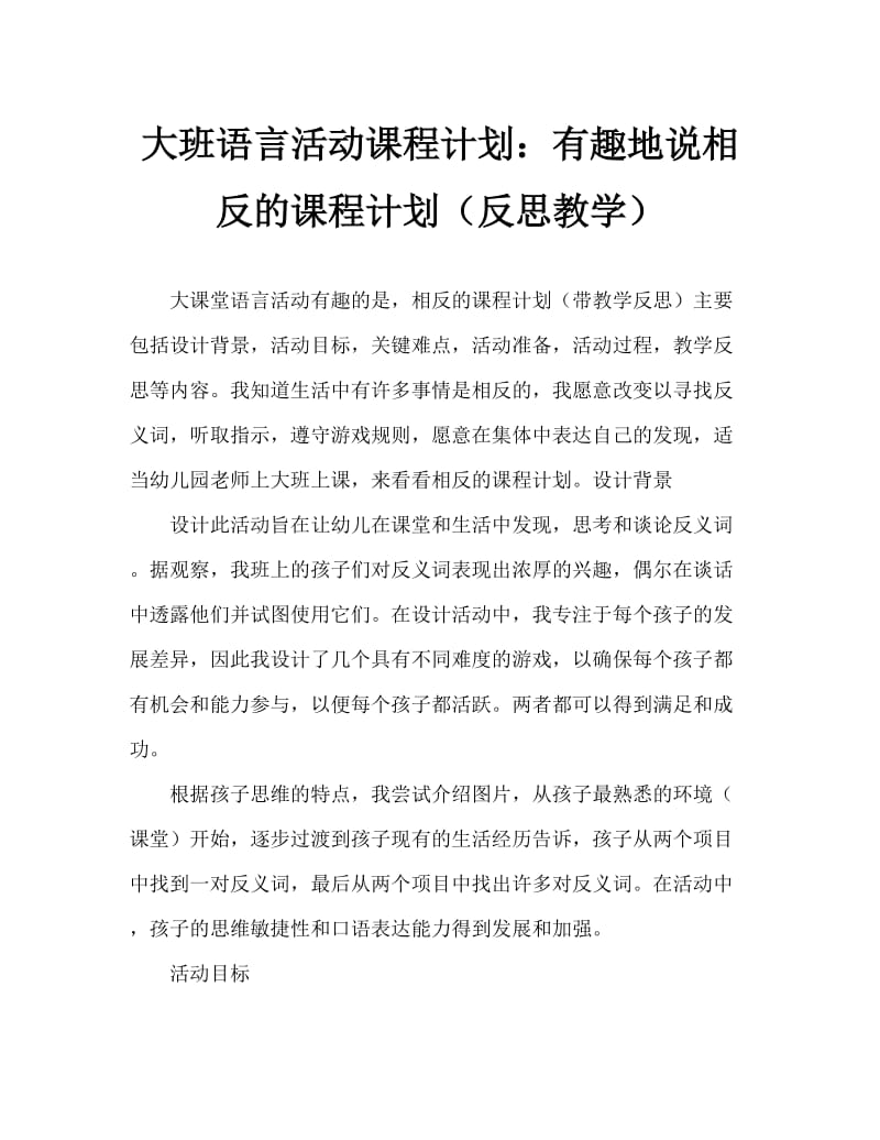 大班语言活动教案：趣说相反教案(附教学反思).doc_第1页