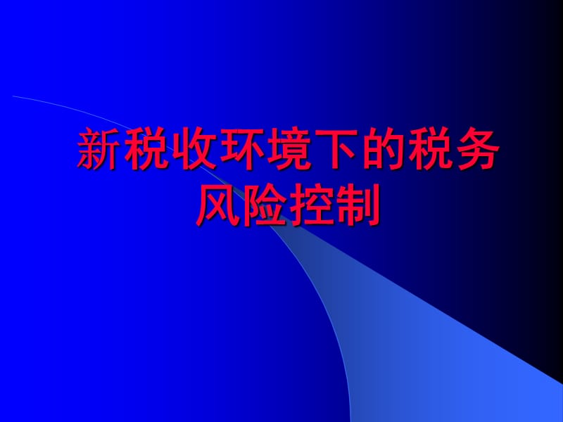 新税收环境下的税务风险控制.ppt_第1页