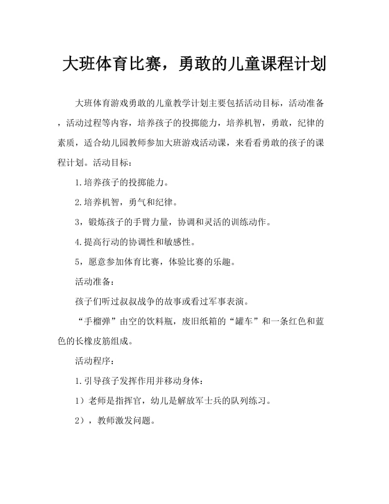 大班体健游戏勇敢的孩子教案.doc_第1页