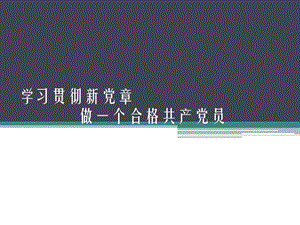 学习贯彻新党章做一个合格共产党员.ppt