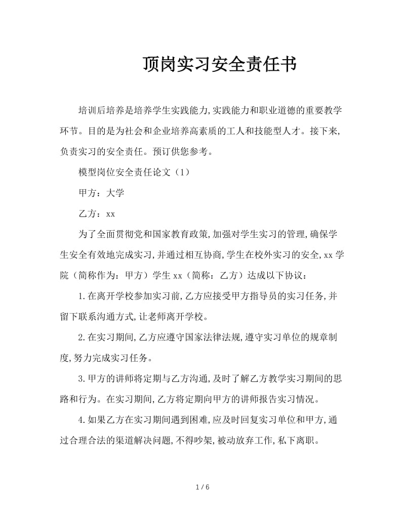 顶岗实习安全责任书.doc_第1页