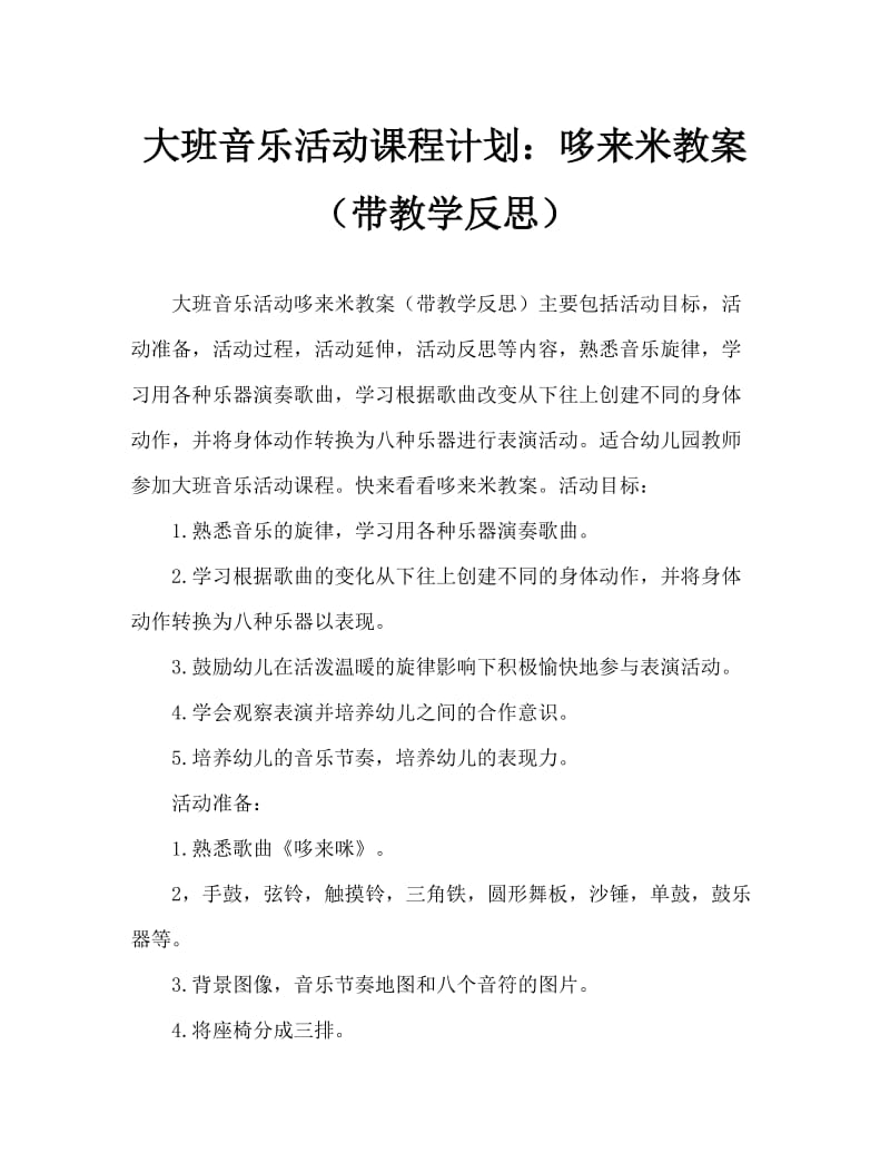 大班音乐活动教案：哆来咪教案(附教学反思).doc_第1页