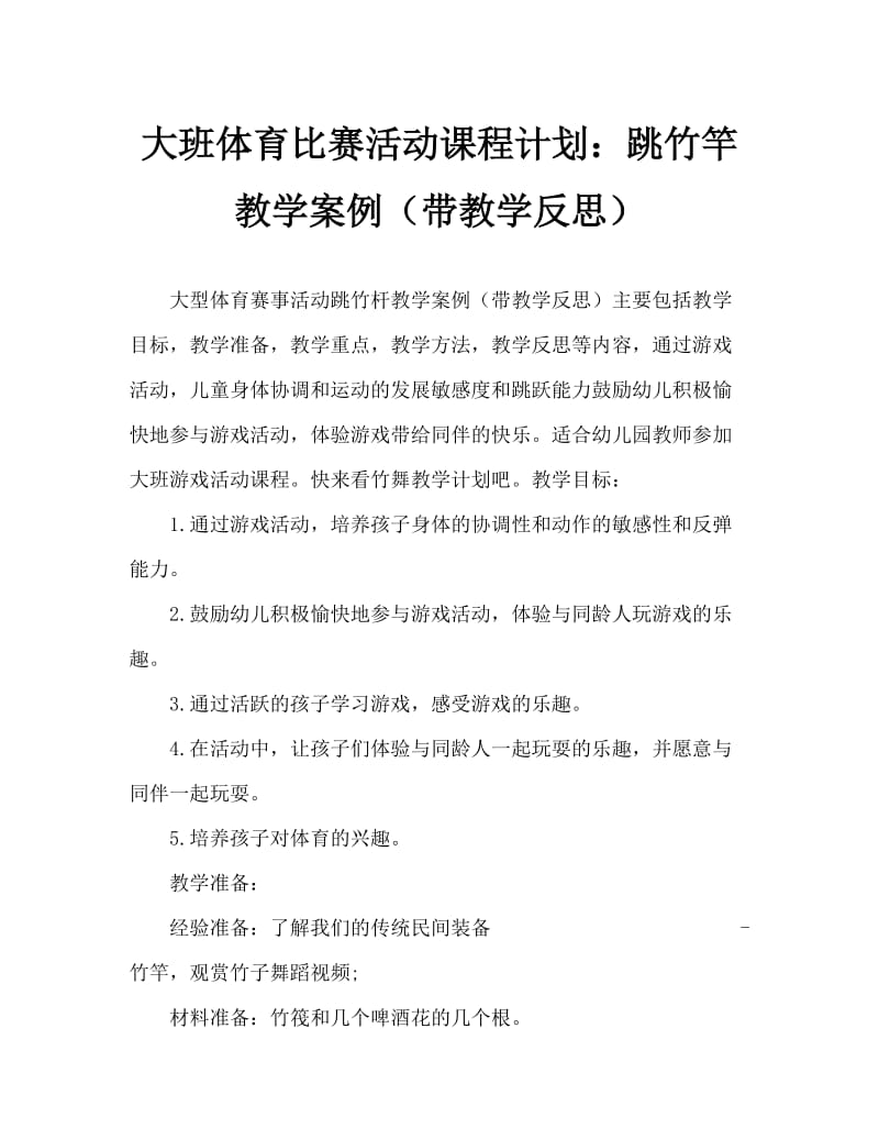 大班体育游戏活动教案：跳竹竿教案(附教学反思).doc_第1页