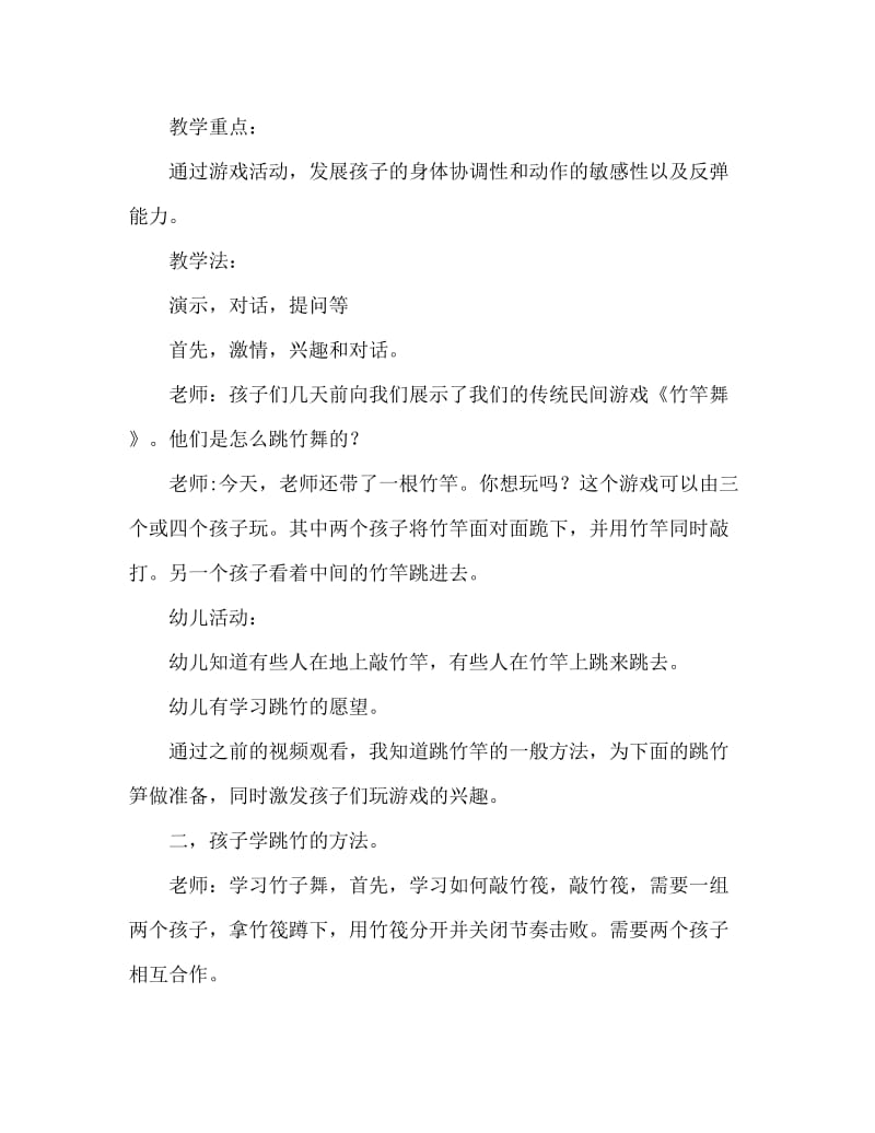 大班体育游戏活动教案：跳竹竿教案(附教学反思).doc_第2页