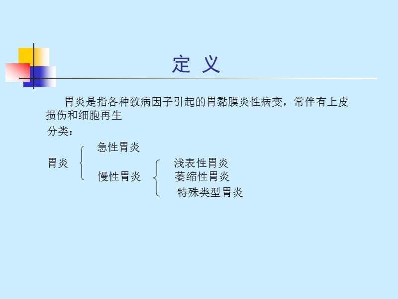 消化系统疾病（胃 炎）.ppt_第3页