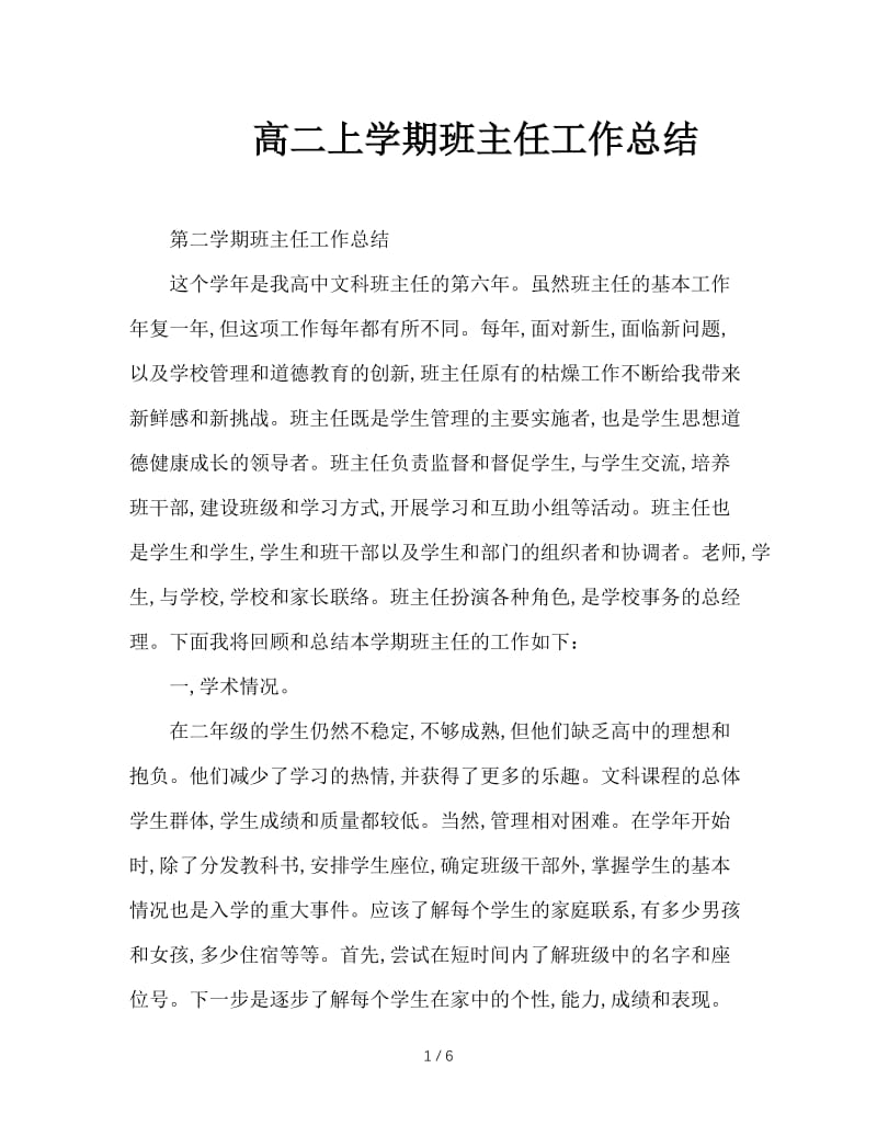 高二上学期班主任工作总结.doc_第1页