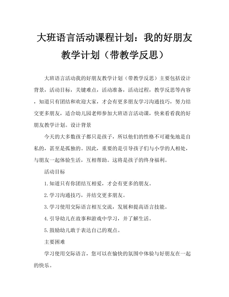 大班语言活动教案：我的好朋友教案(附教学反思).doc_第1页