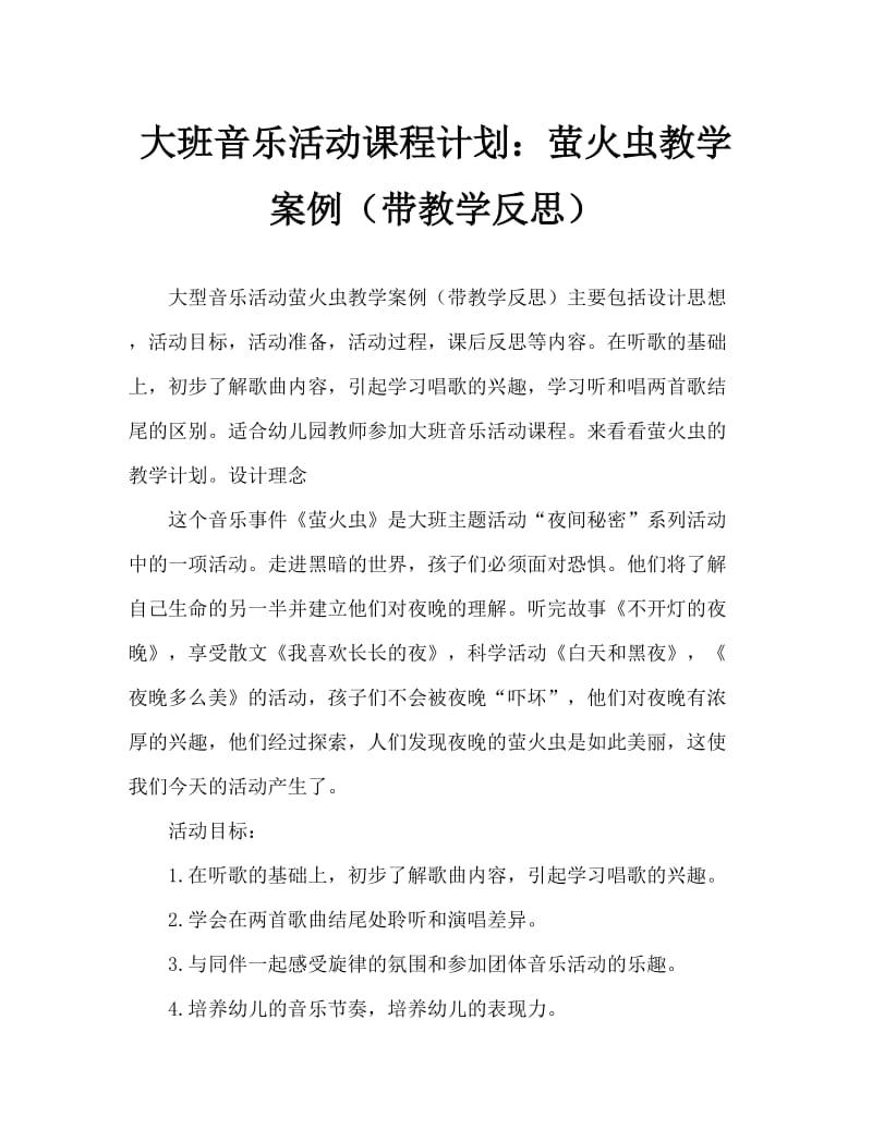 大班音乐活动教案：萤火虫教案(附教学反思).doc_第1页