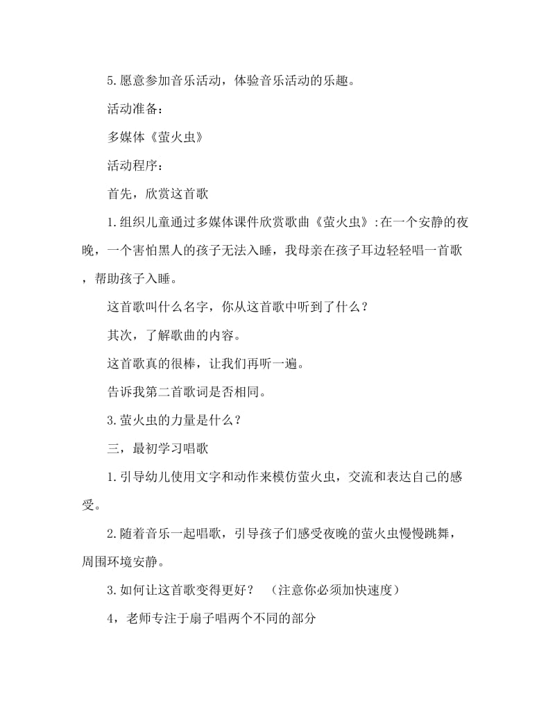 大班音乐活动教案：萤火虫教案(附教学反思).doc_第2页