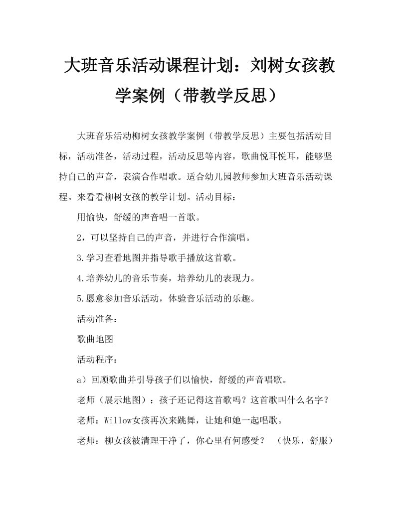 大班音乐活动教案：柳树姑娘教案(附教学反思).doc_第1页