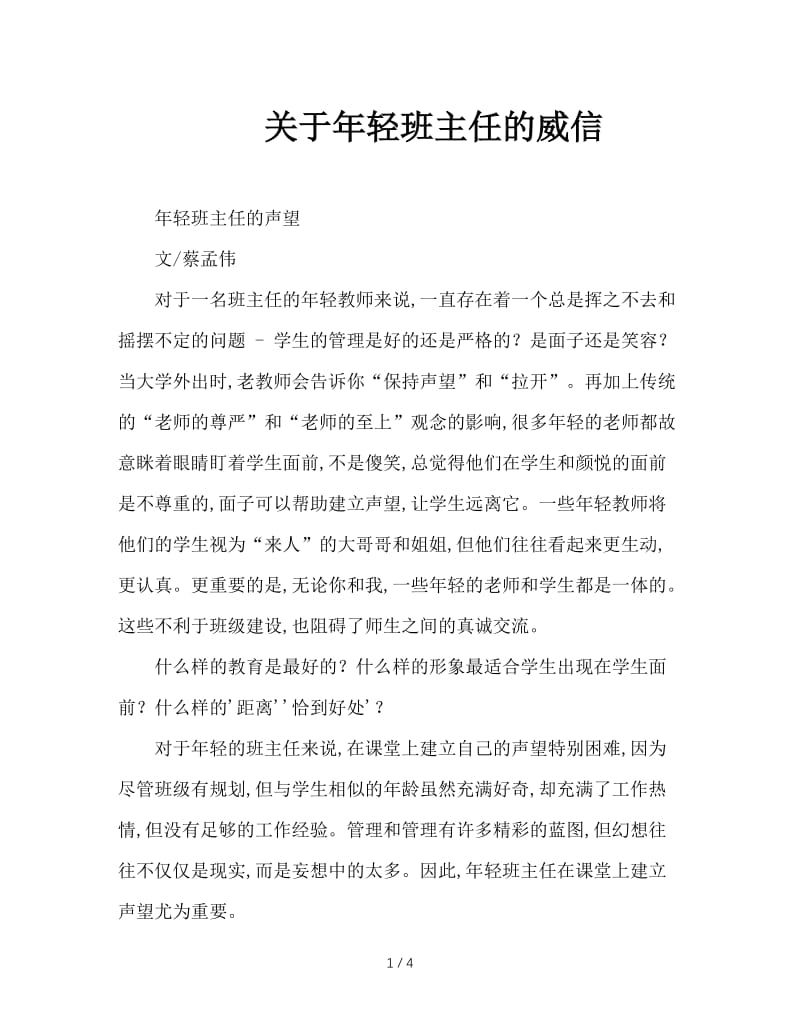 关于年轻班主任的威信.doc_第1页