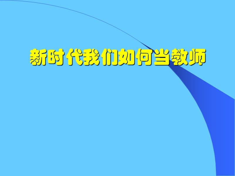 新时代我们如何当教师.ppt_第1页