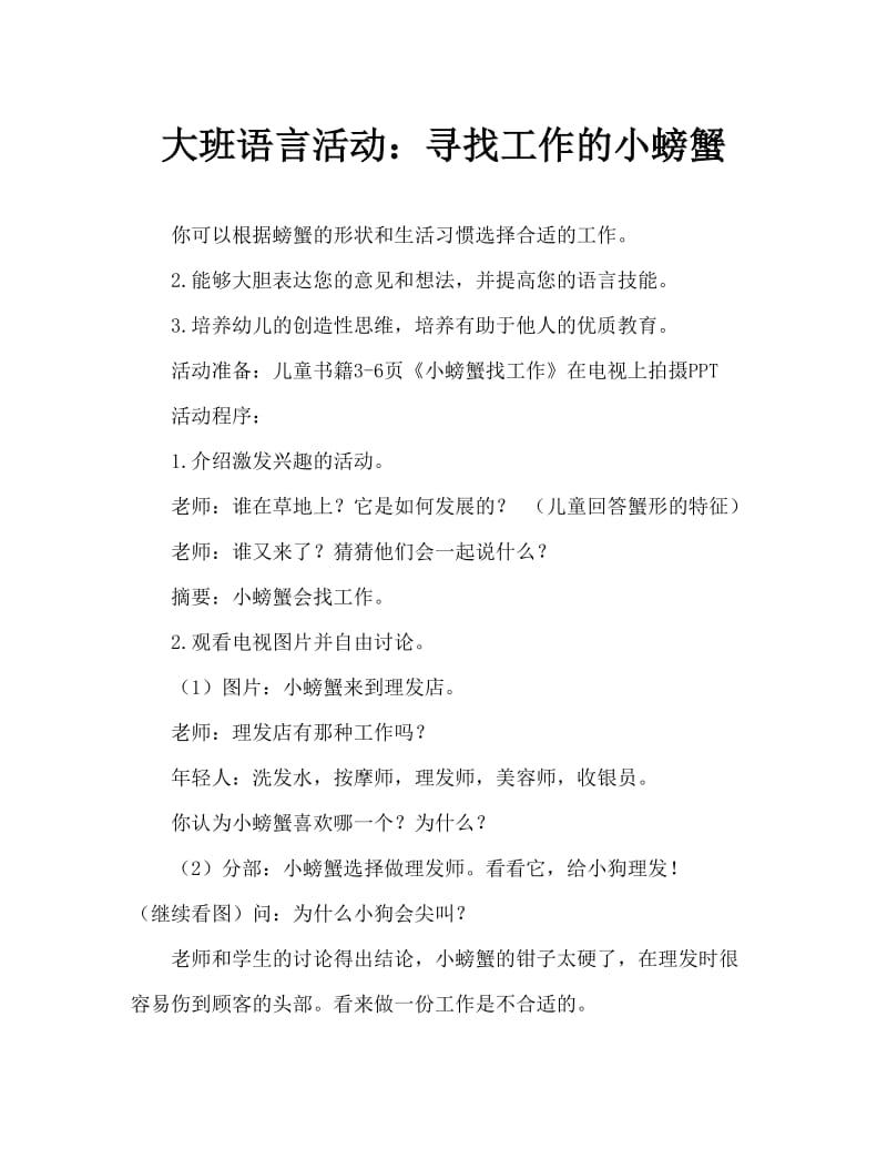 大班语言活动：小螃蟹找工作.doc_第1页