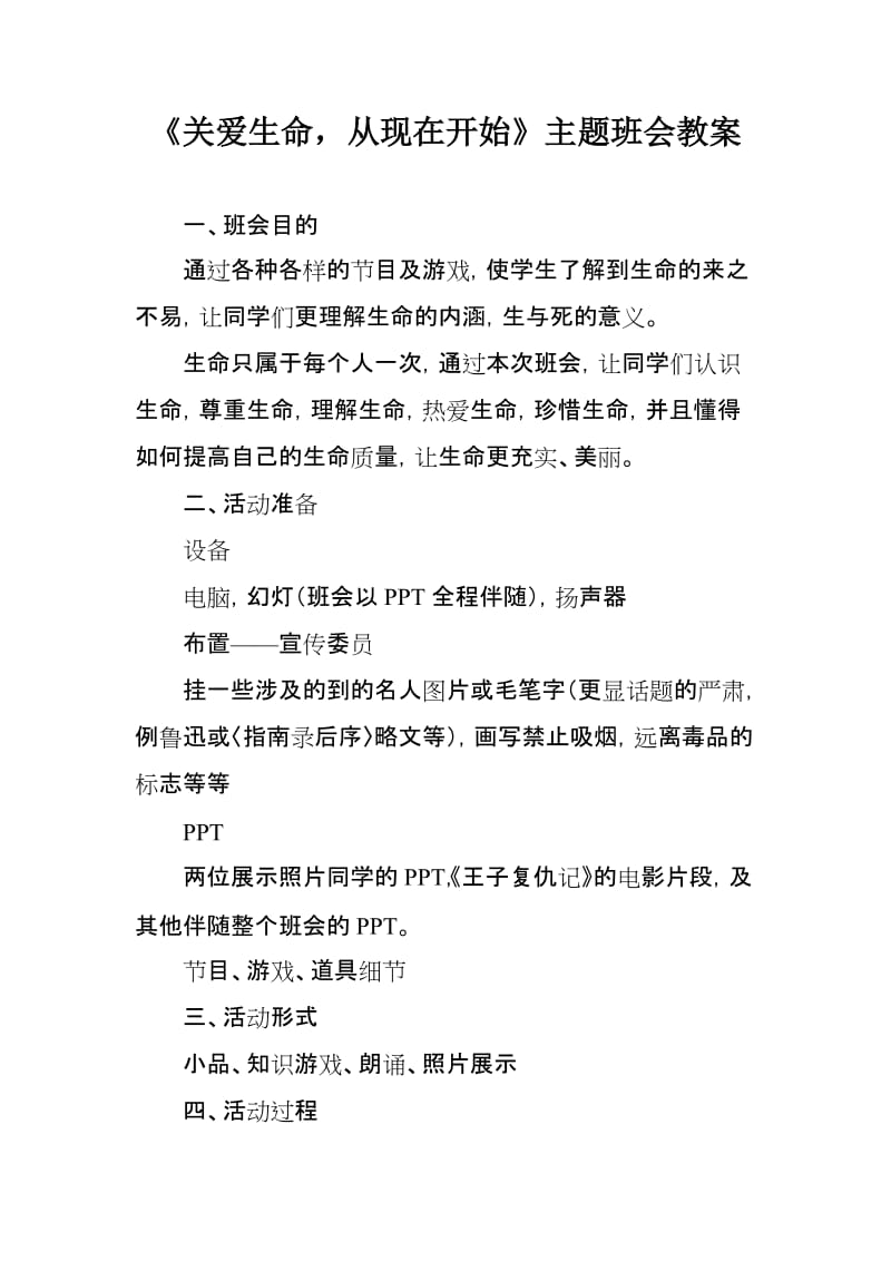 《关爱生命,从现在开始》主题班会教案.doc_第1页