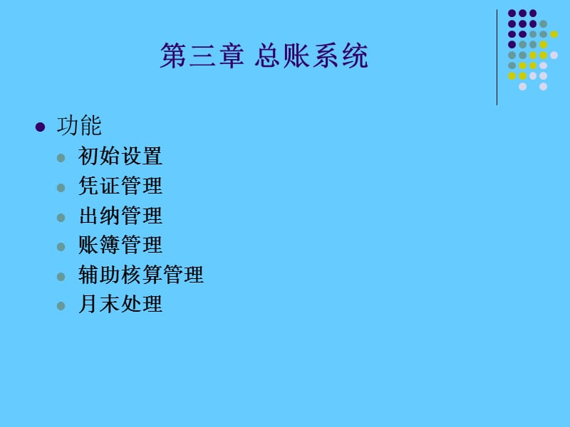 总账子系统.ppt_第2页