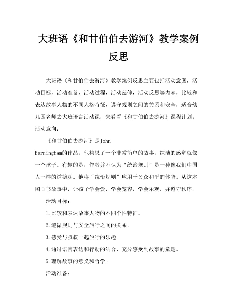 大班语言《和甘伯伯去游河》教案反思.doc_第1页