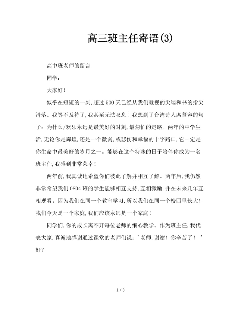 高三班主任寄语(3).doc_第1页