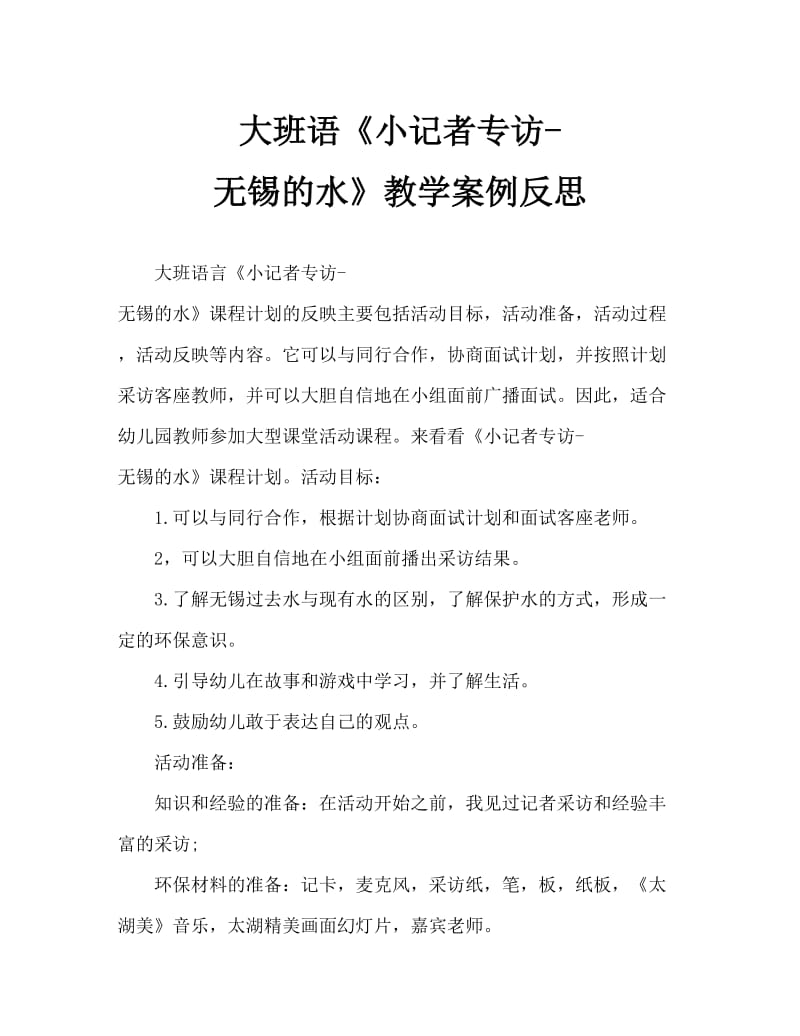 大班语言《小记者专访—无锡的水》教案反思.doc_第1页