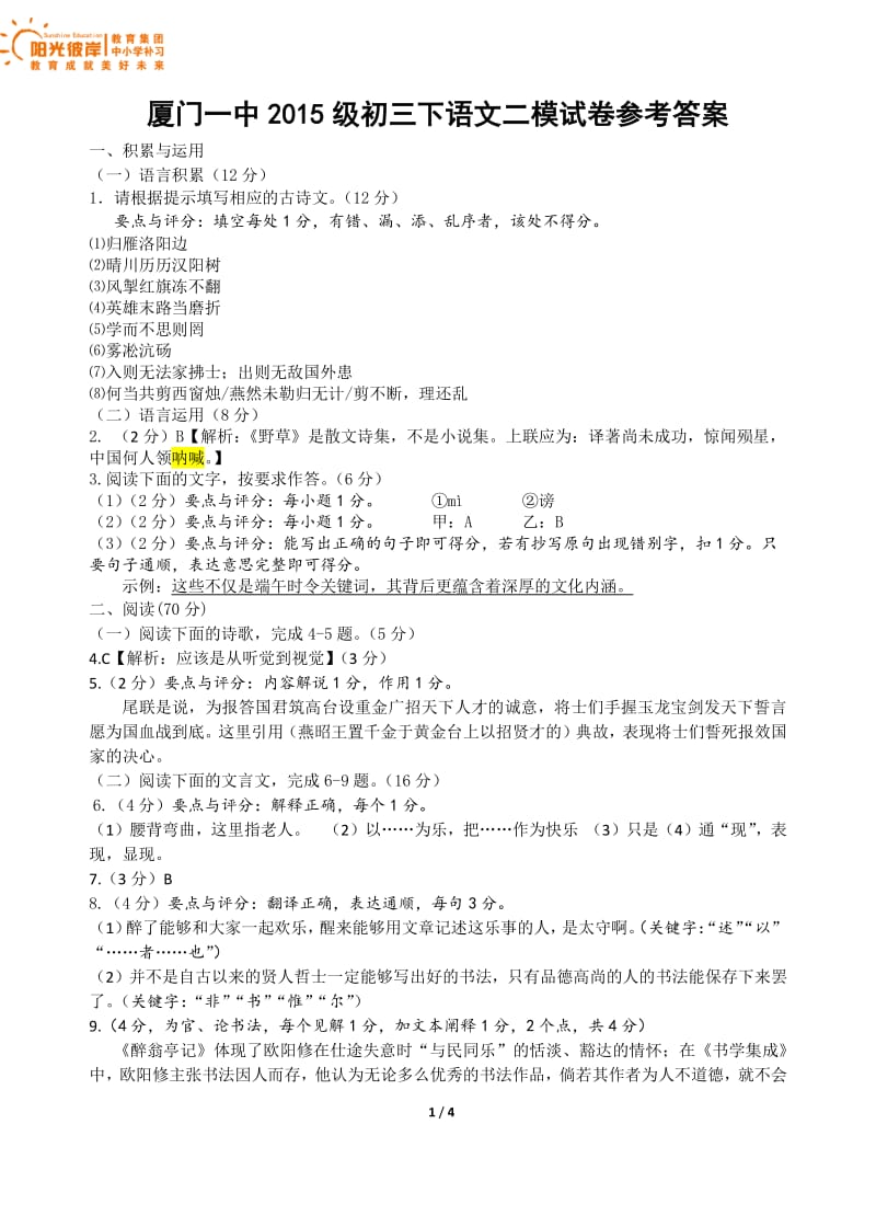 2017-2018学年厦门一中第二次模拟卷语文参考答案.pdf_第1页