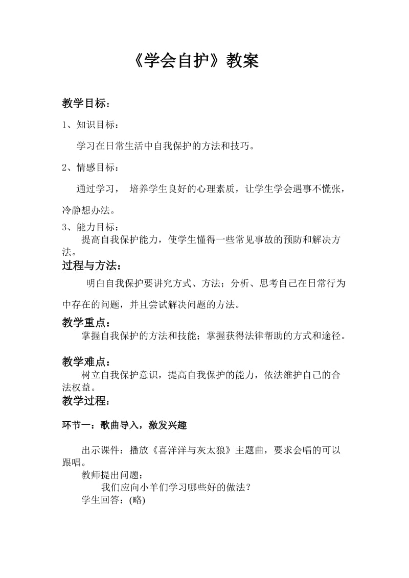 《学会自护》教案.doc_第1页