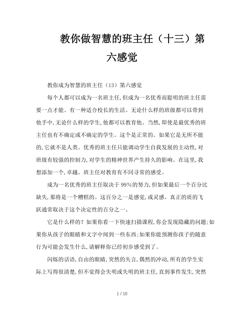 教你做智慧的班主任（十三）第六感觉.doc_第1页