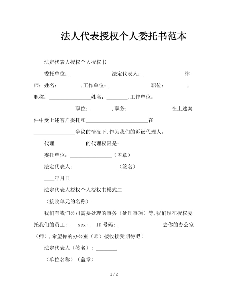 法人代表授权个人委托书范本.doc_第1页