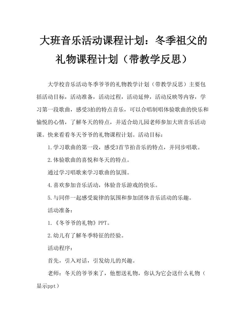 大班音乐活动教案：冬爷爷的礼物教案(附教学反思).doc_第1页