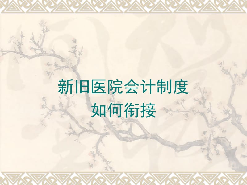 新旧医院会计制度如何衔接.ppt_第1页