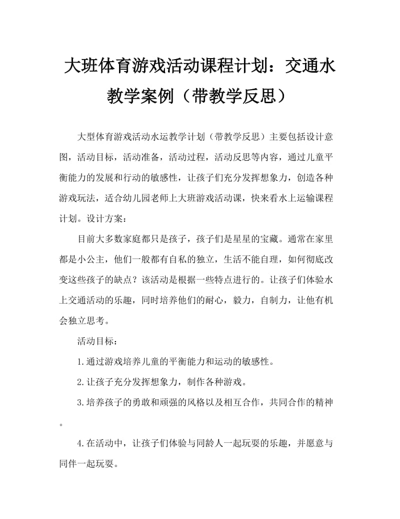 大班体育游戏活动教案：运水教案(附教学反思).doc_第1页