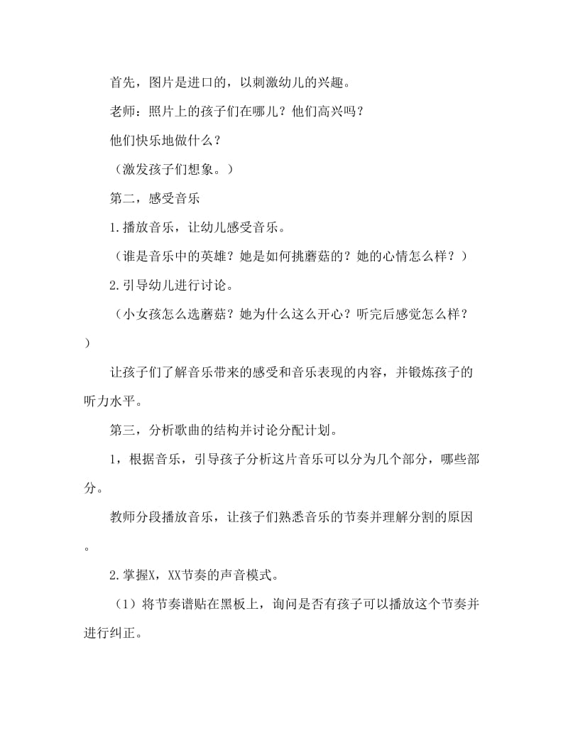 大班音乐活动教案：采蘑菇的小姑娘教案(附教学反思).doc_第2页