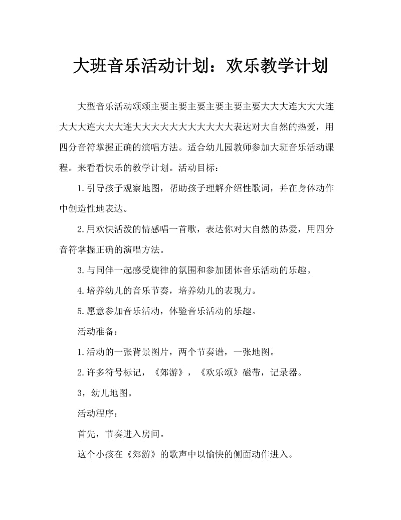 大班音乐活动教案：欢乐颂教案.doc_第1页