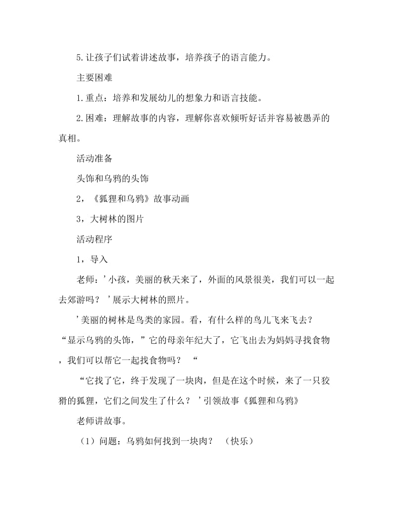 大班语言活动教案：狐狸和乌鸦教案(附教学反思).doc_第2页